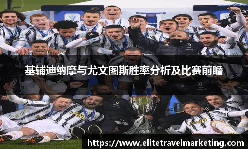 基辅迪纳摩与尤文图斯胜率分析及比赛前瞻