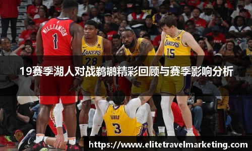 19赛季湖人对战鹈鹕精彩回顾与赛季影响分析