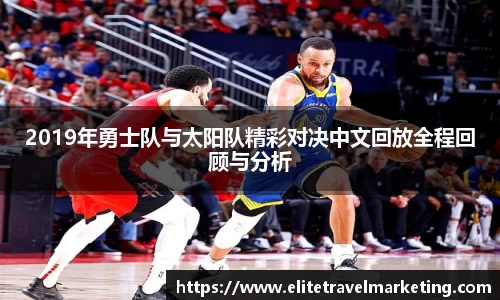 2019年勇士队与太阳队精彩对决中文回放全程回顾与分析