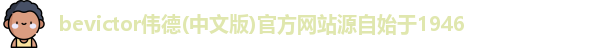 伟德体育